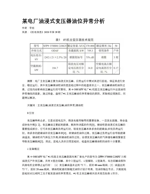某电厂油浸式变压器油位异常分析
