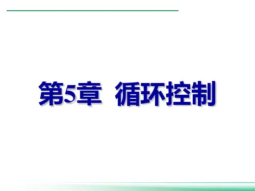 第5章 C语言  循环控制6