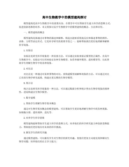 高中生物教学中的模型建构探讨