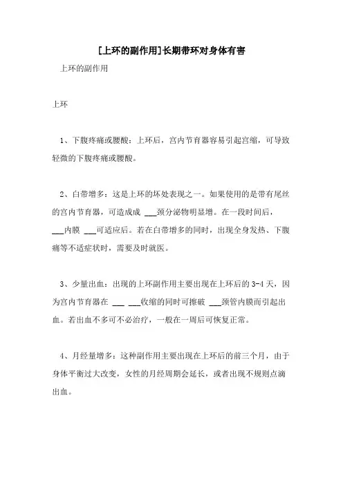 2021年[上环的副作用]长期带环对身体有害
