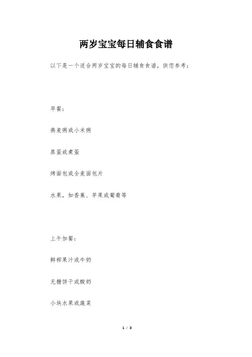 两岁宝宝每日辅食食谱