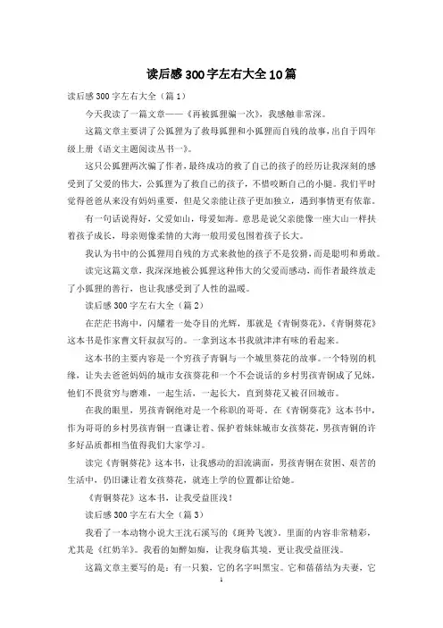 读后感300字左右大全10篇