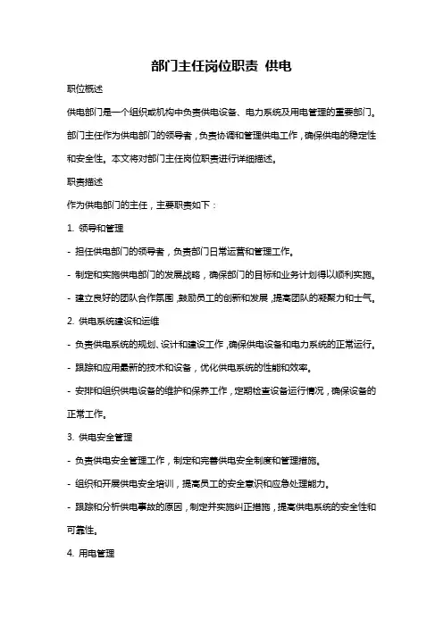 部门主任岗位职责 供电