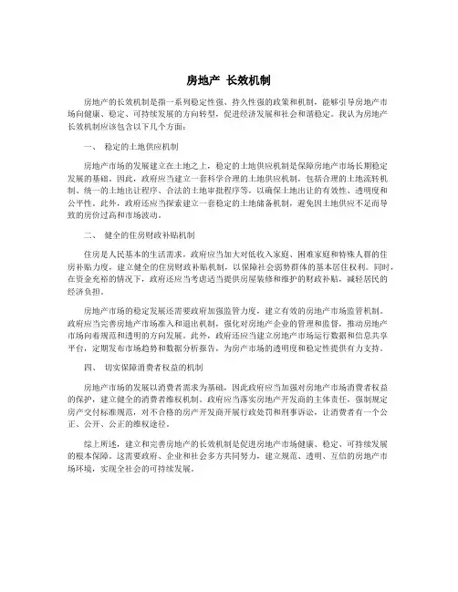 房地产 长效机制