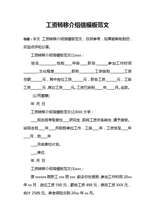 工资转移介绍信模板范文