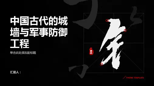 中国古代的城墙与军事防御工程