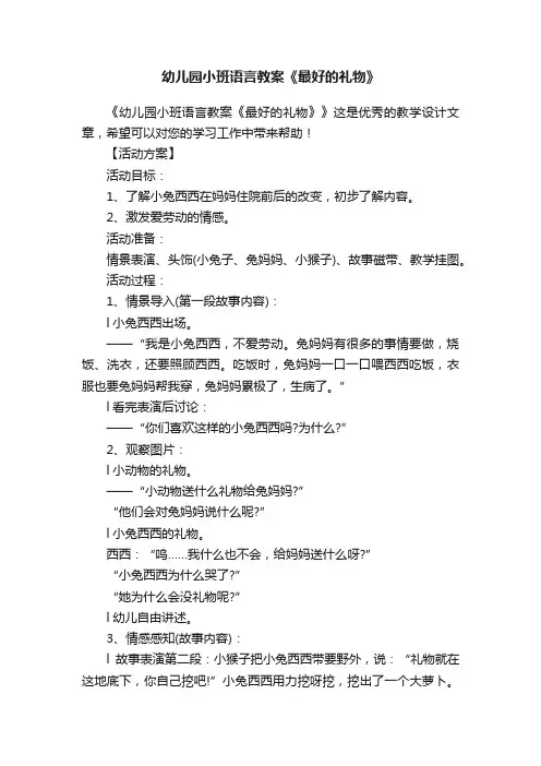 幼儿园小班语言教案《最好的礼物》