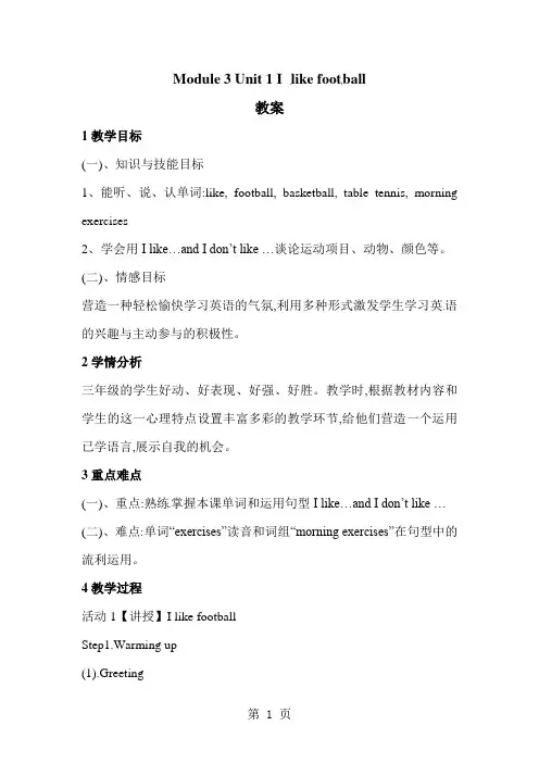 三年级下册英语教案Module 3Unit 1 I like football∣外研版(三起)