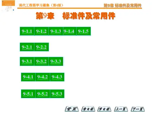现代工程图学(第四版)习题答案第9章