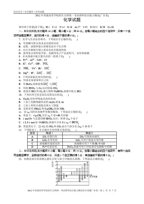 2012年普通高考广东卷理科综合化学试题与解析