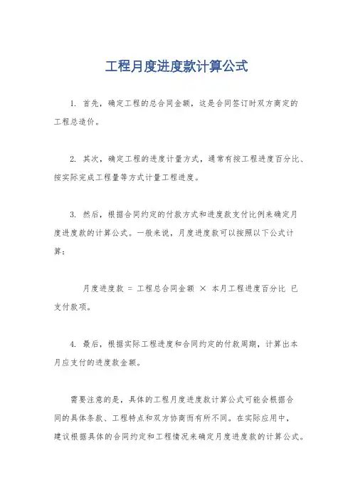 工程月度进度款计算公式