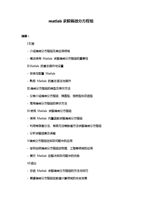 matlab求解偏微分方程组