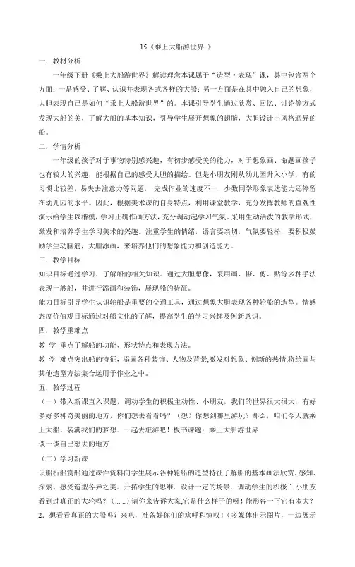 人教版一年级下册美术教案15《乘上大船游世界 》