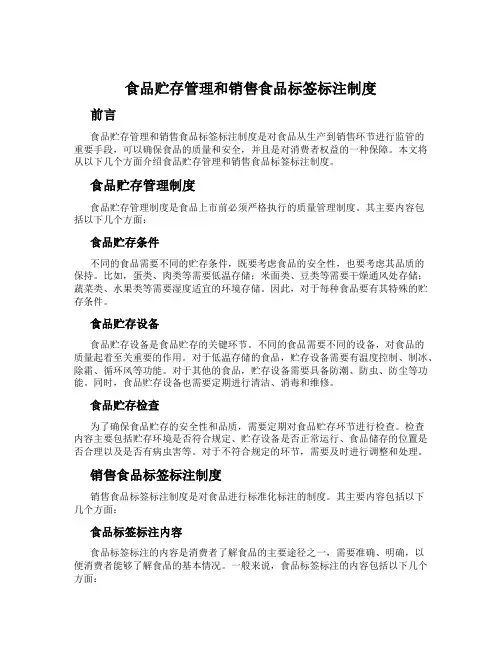 食品贮存管理和销售食品标签标注制度