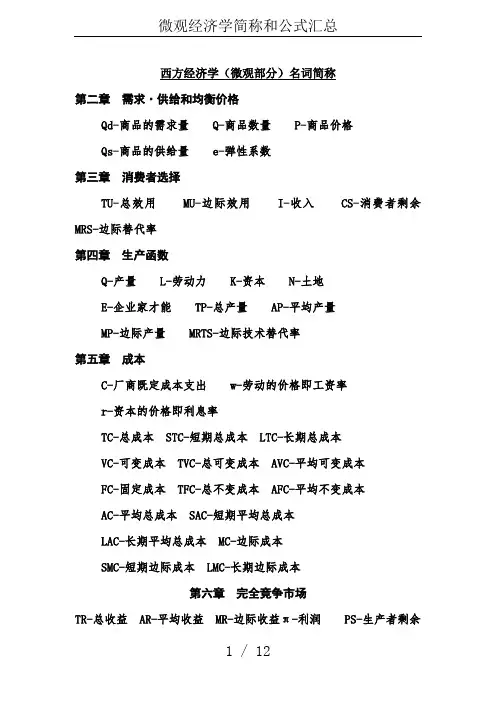(完整)微观经济学简称和公式汇总,推荐文档