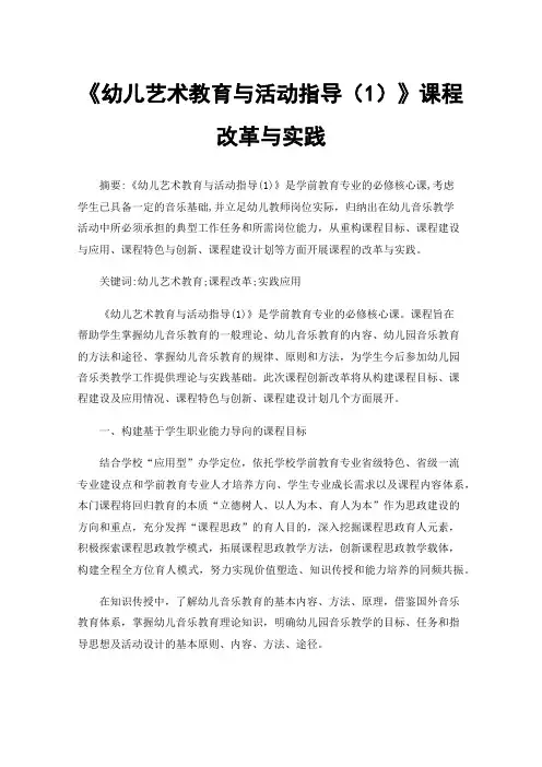 《幼儿艺术教育与活动指导（1）》课程改革与实践