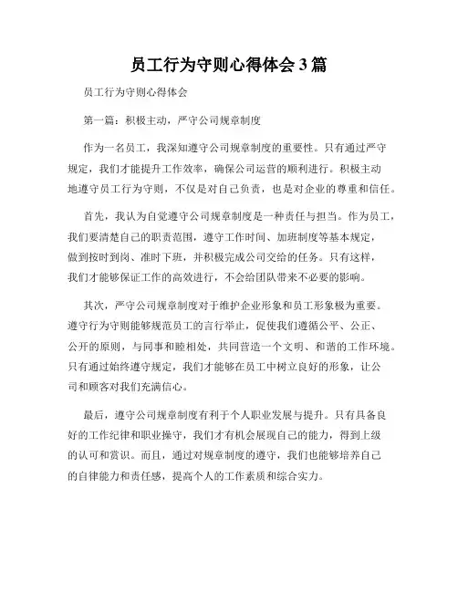 员工行为守则心得体会3篇