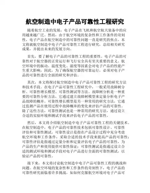 航空制造中电子产品可靠性工程研究