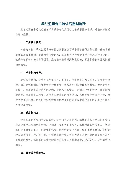 承兑汇票背书转让后撤销流程