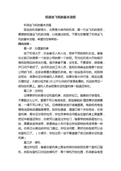 机场坐飞机的基本流程