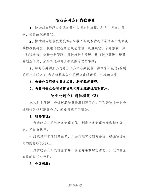 物业公司会计岗位职责(3篇)