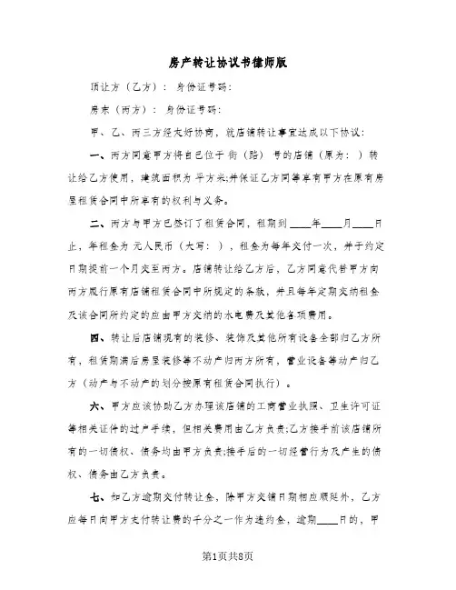 房产转让协议书律师版（四篇）