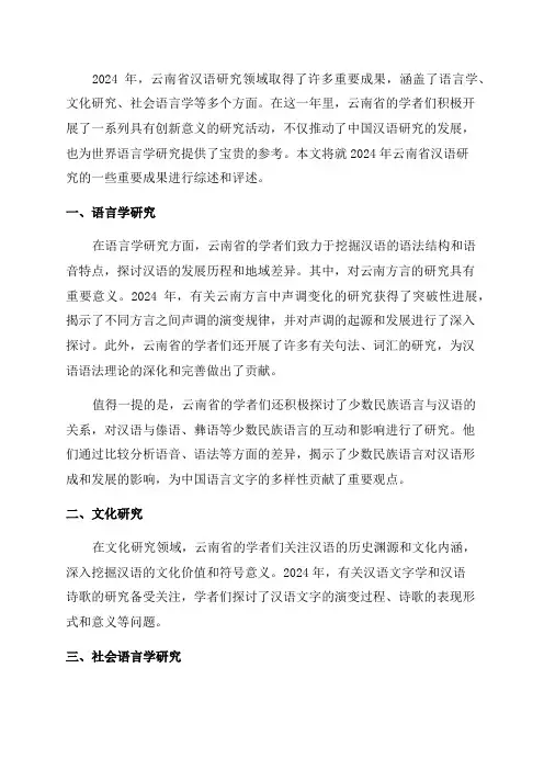 2024年云南省汉语研究述评