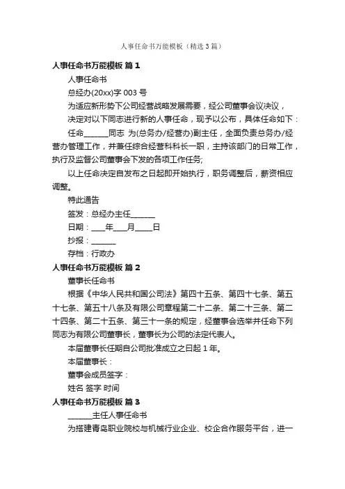 人事任命书万能模板（精选3篇）