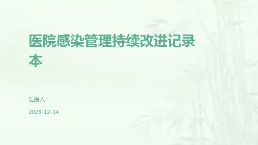 医院感染管理持续改进记录本