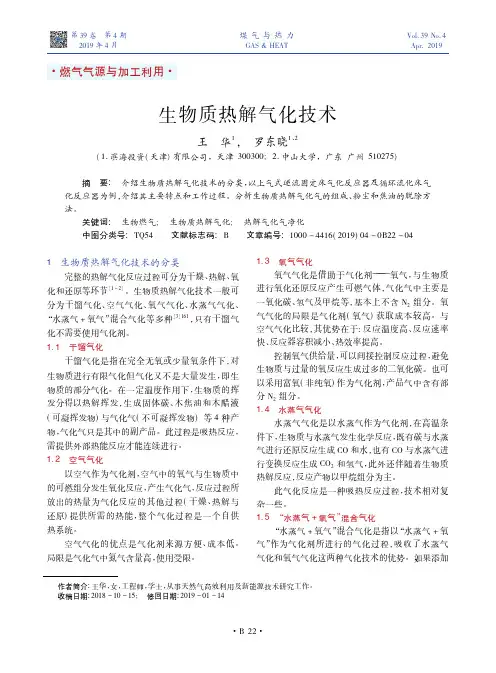 生物质热解气化技术