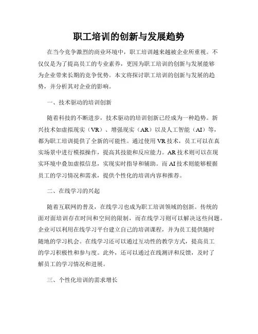 职工培训的创新与发展趋势