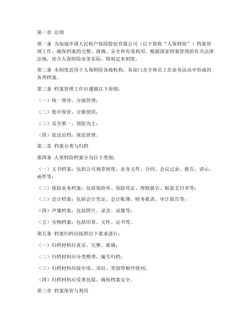 人保财险档案管理制度