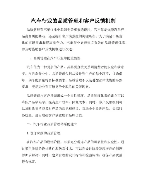 汽车行业的品质管理和客户反馈机制