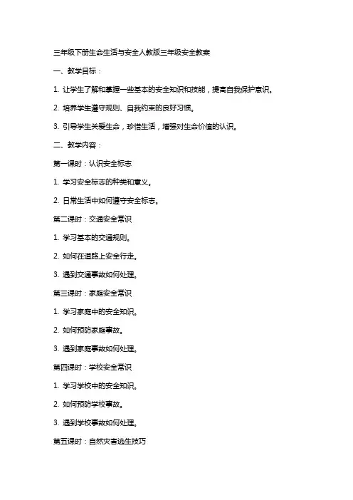 三年级下册生命生活与安全人教版三年级安全教案