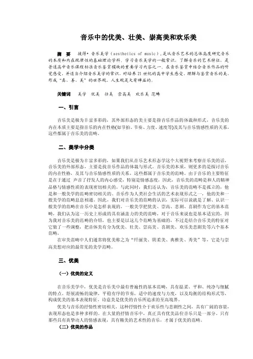 音乐中的优美与壮美