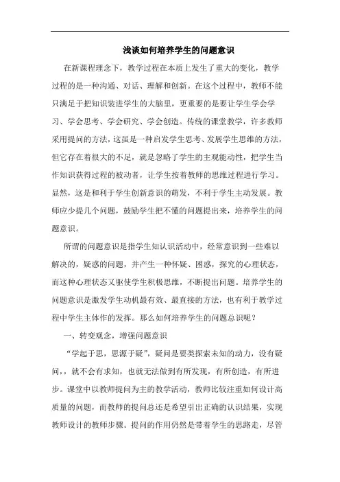 浅谈如何培养学生的问题意识
