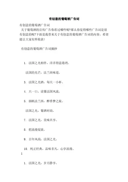 有创意的葡萄酒广告词