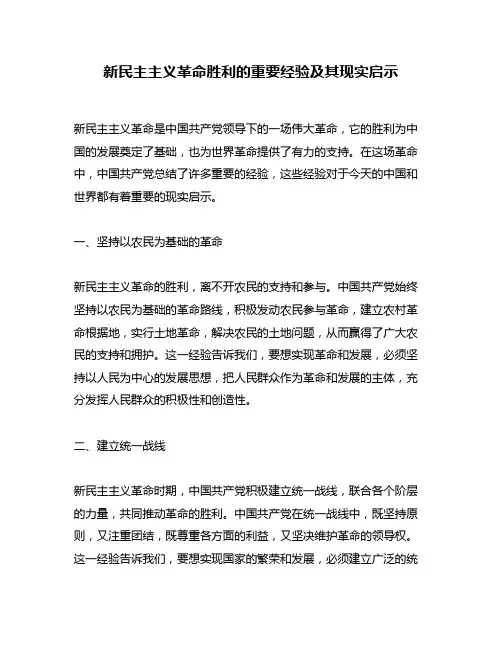 新民主主义革命胜利的重要经验及其现实启示
