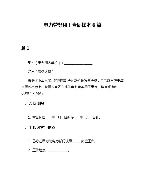 电力劳务用工合同样本6篇