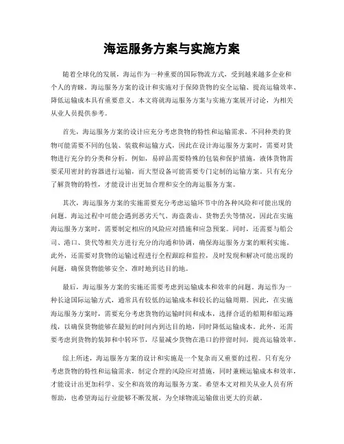 海运服务方案与实施方案