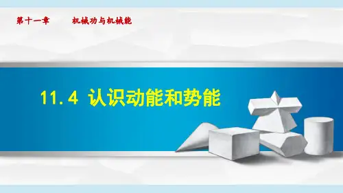 沪粤版九年级物理上册《认识动能和势能》PPT课件