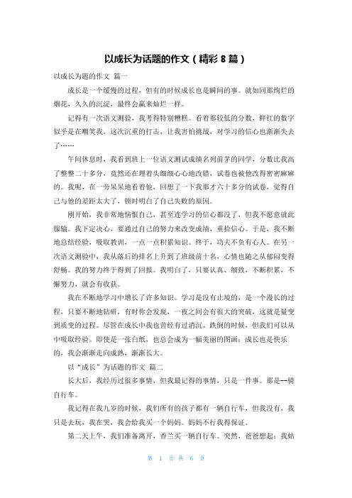 以成长为话题的作文(精彩8篇)
