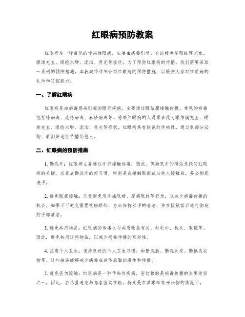 红眼病预防教案