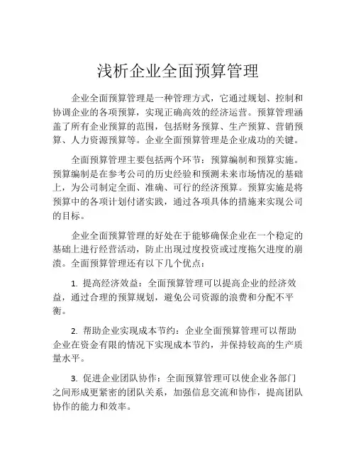 浅析企业全面预算管理