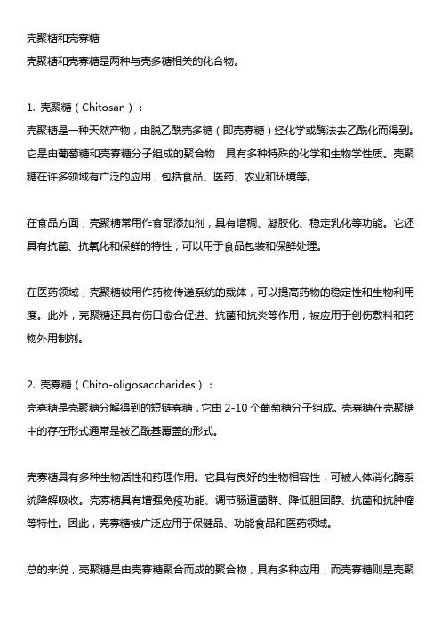 壳聚糖和壳寡糖