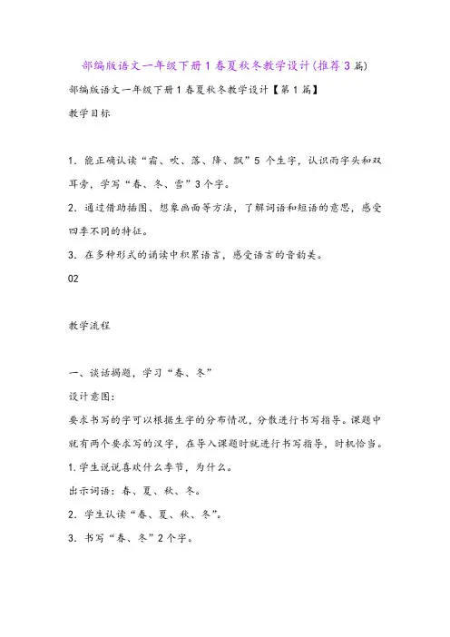 部编版语文一年级下册1春夏秋冬教学设计(推荐3篇)