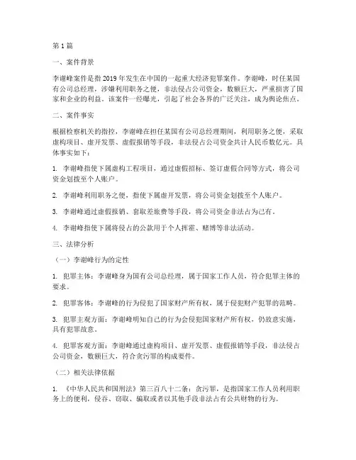 李谢峰案件法律分析(3篇)