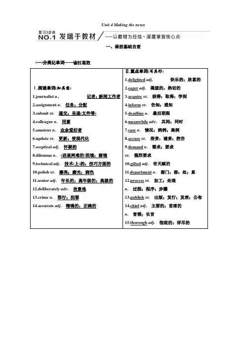 2020高考英语新创新大一轮复习人教全国版讲义必修5Unit4Makingthenews含答案