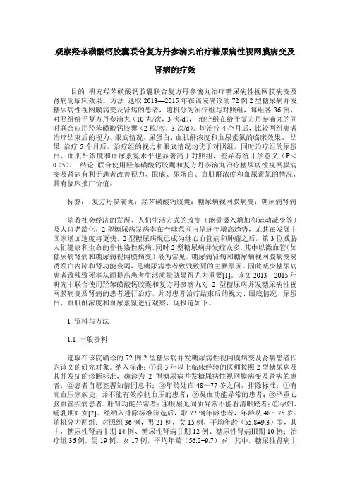 观察羟苯磺酸钙胶囊联合复方丹参滴丸治疗糖尿病性视网膜病变及肾病的疗效