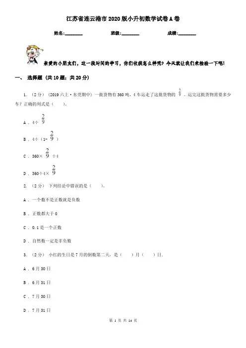 江苏省连云港市2020版小升初数学试卷A卷